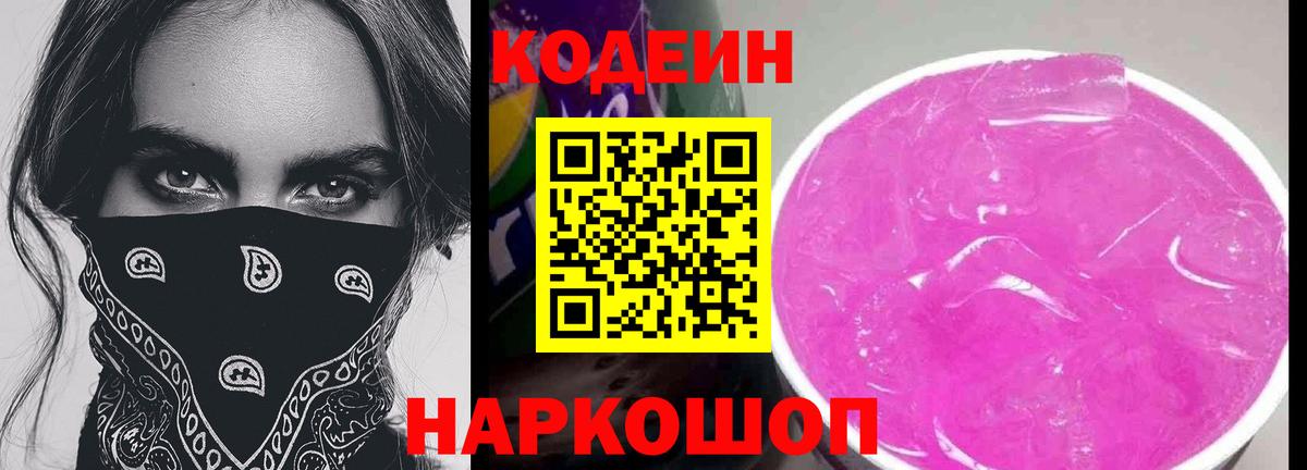 Codein напиток Lean (лин) Курчатов